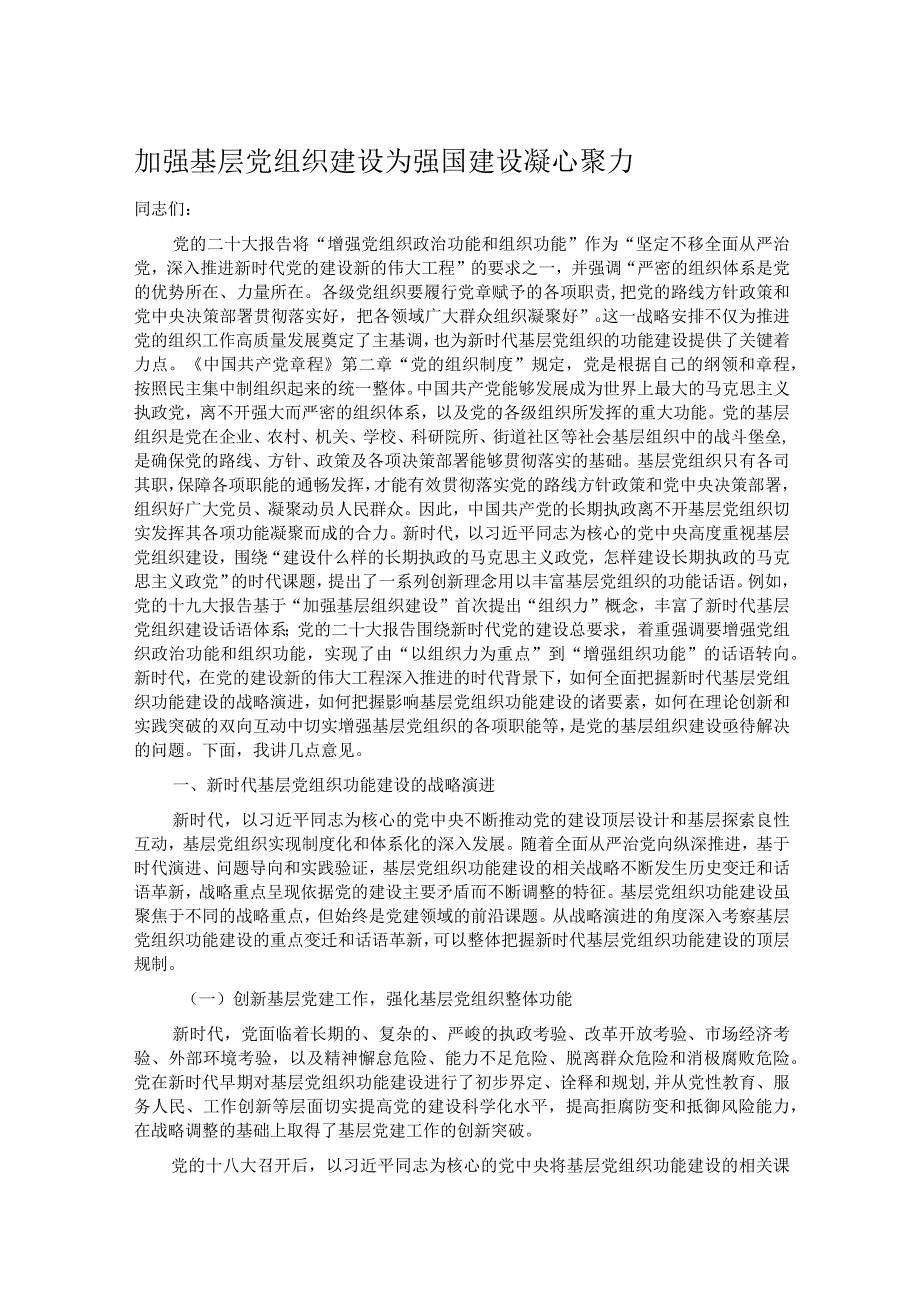 加强基层党组织建设 为强国建设凝心聚力.docx_第1页