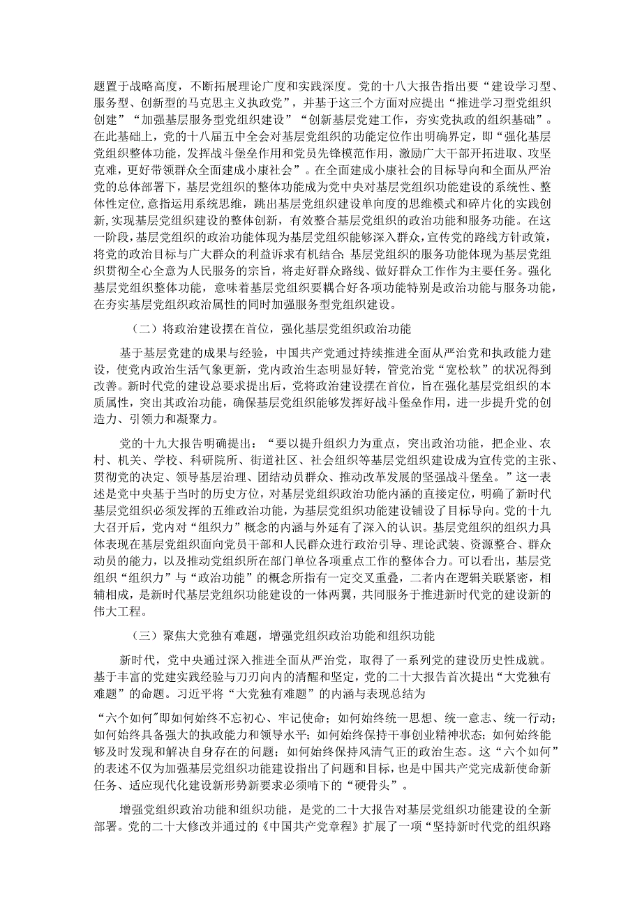 加强基层党组织建设 为强国建设凝心聚力.docx_第2页