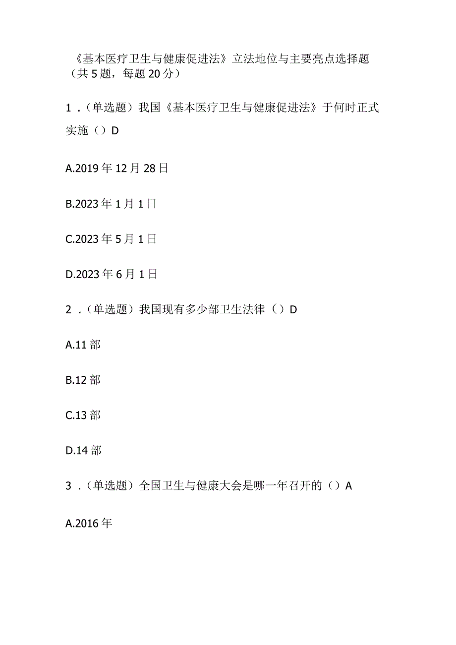 基本医疗卫生与健康促进法考试题库含答案全套.docx_第1页