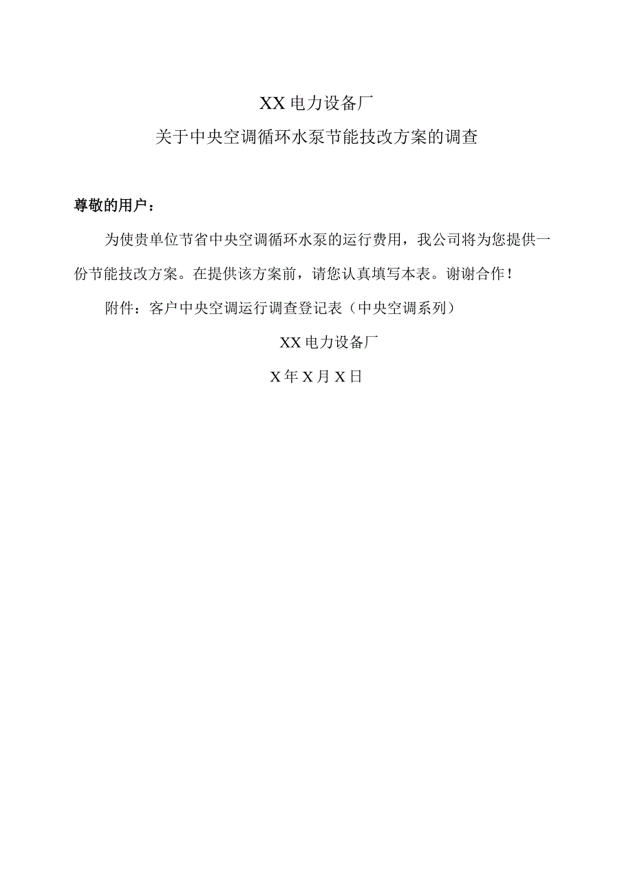 客户中央空调运行调查登记表（中央空调系列） （2023年）.docx_第1页