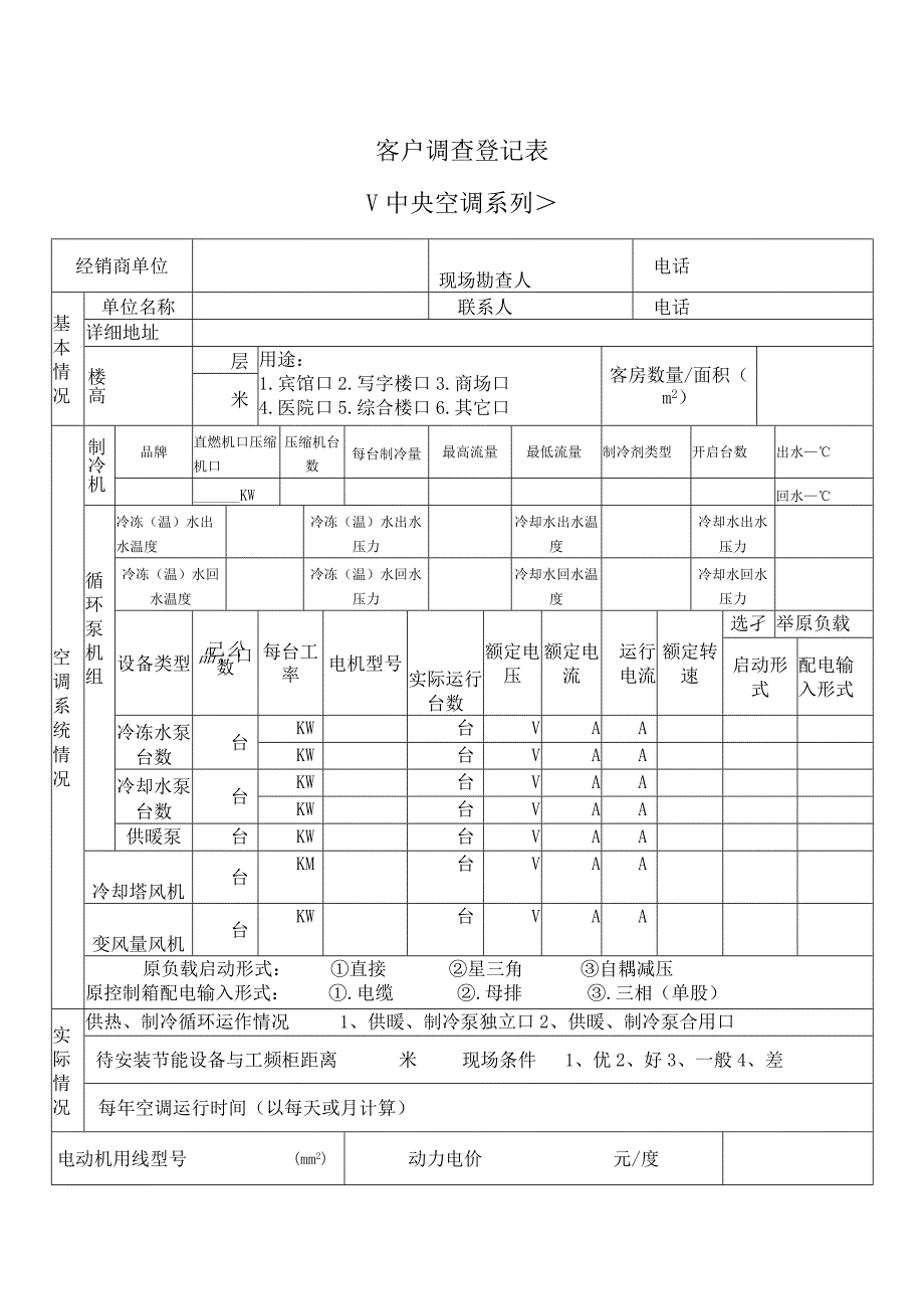 客户中央空调运行调查登记表（中央空调系列） （2023年）.docx_第2页