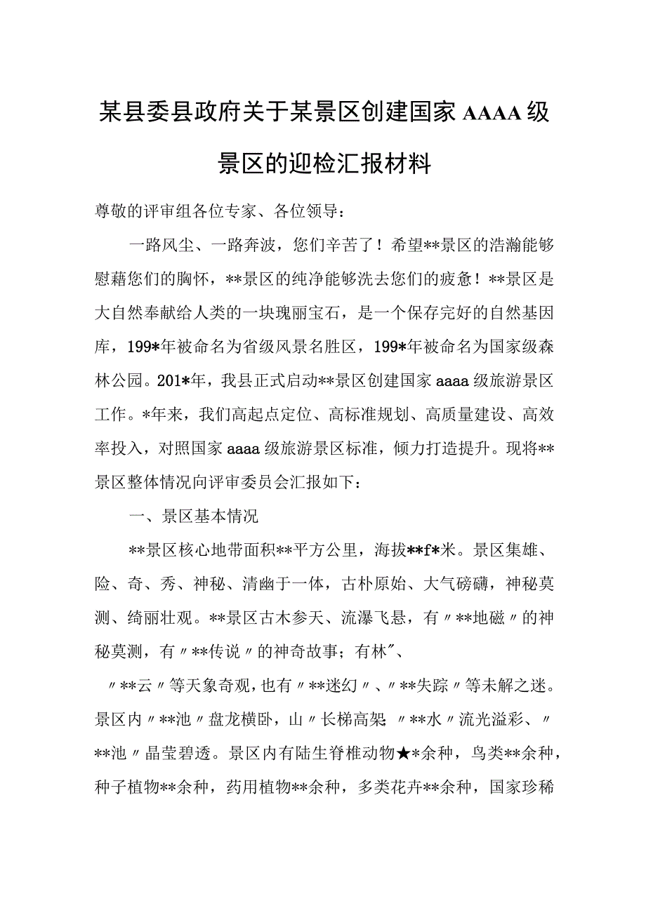 某县委县政府关于某景区创建国家AAAA级景区的迎检汇报材料.docx_第1页