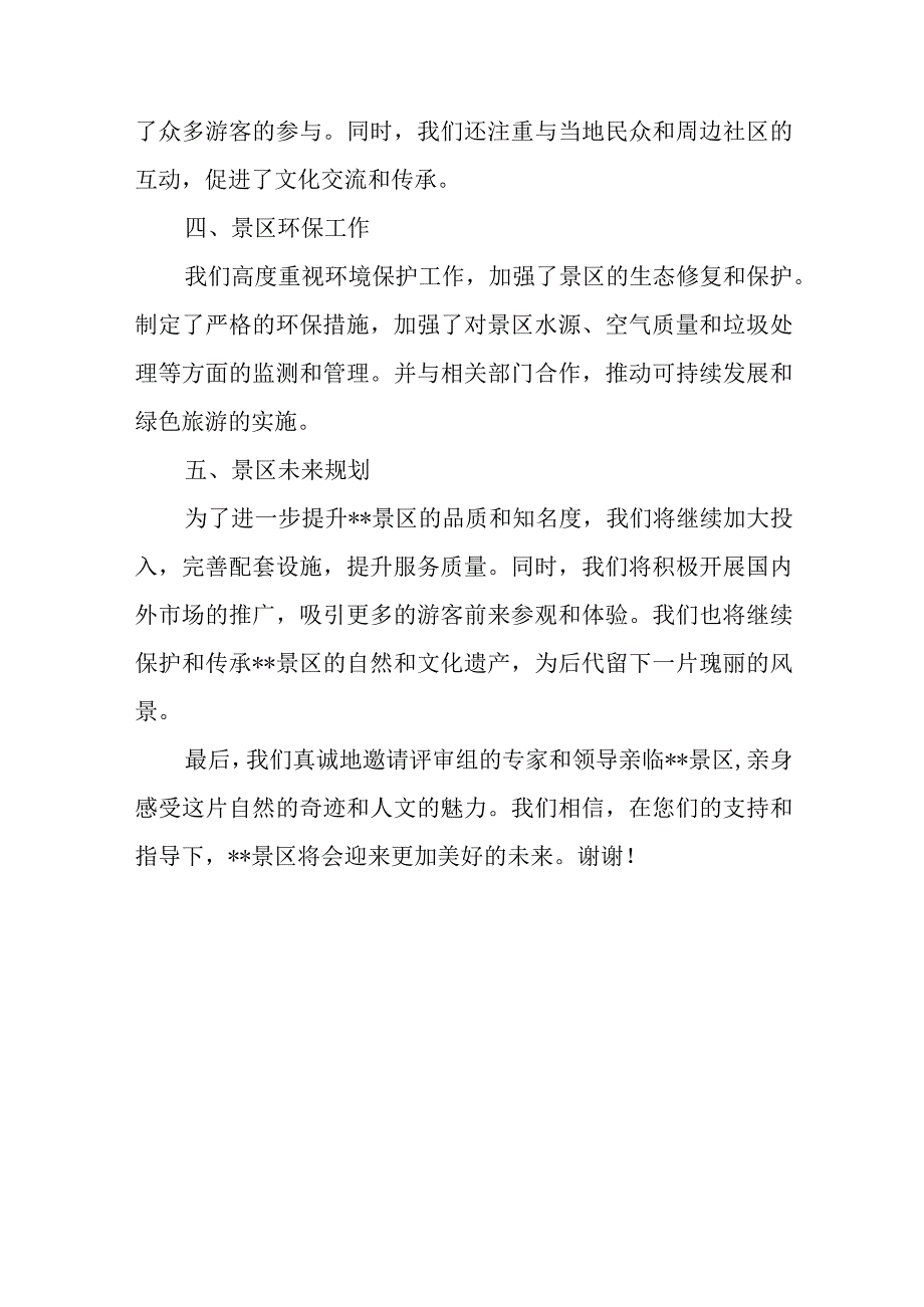 某县委县政府关于某景区创建国家AAAA级景区的迎检汇报材料.docx_第3页