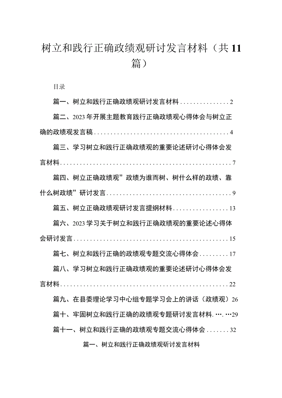 树立和践行正确政绩观研讨发言材料11篇供参考.docx_第1页