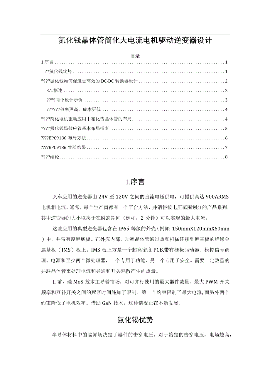 氮化镓晶体管简化大电流电机驱动逆变器设计.docx_第1页