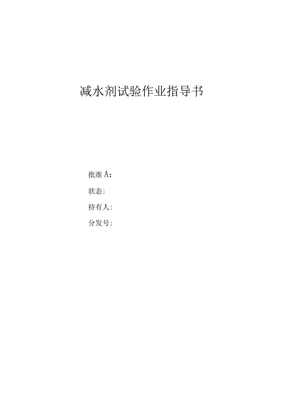 减水剂作业指导书.docx_第1页