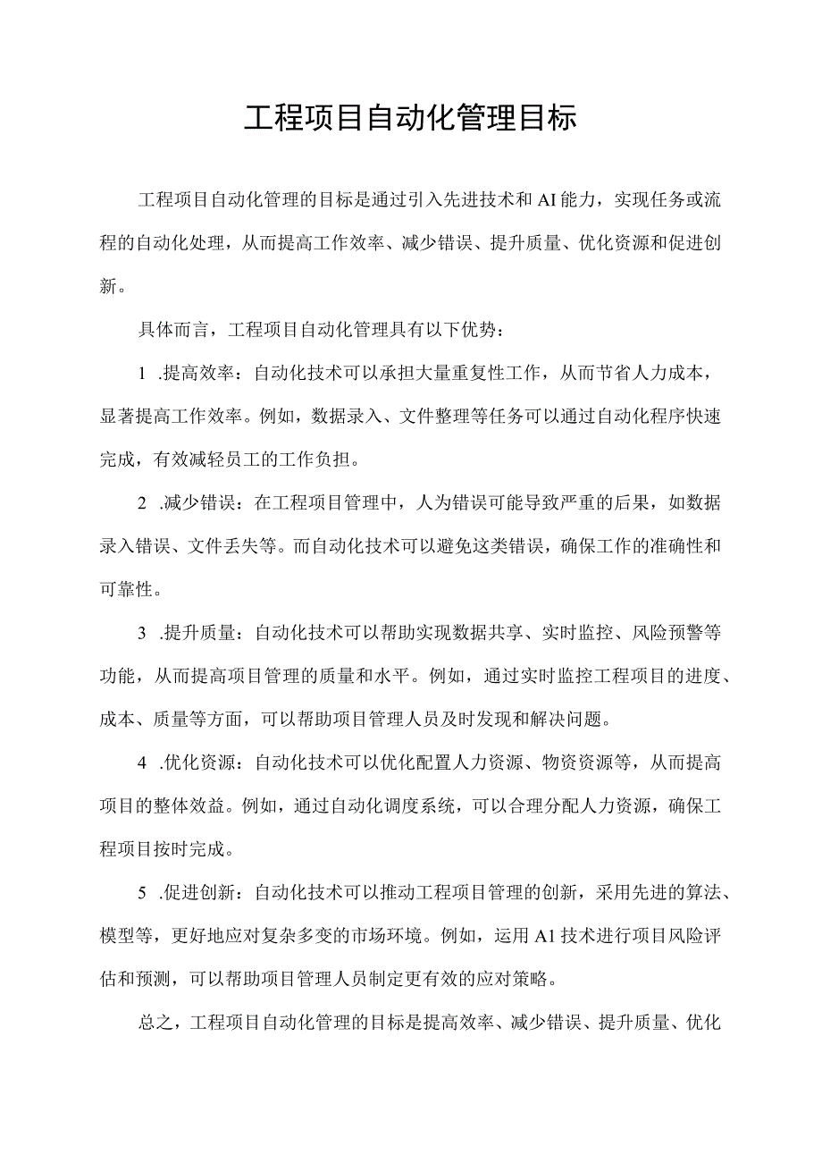 工程项目自动化管理目标.docx_第1页