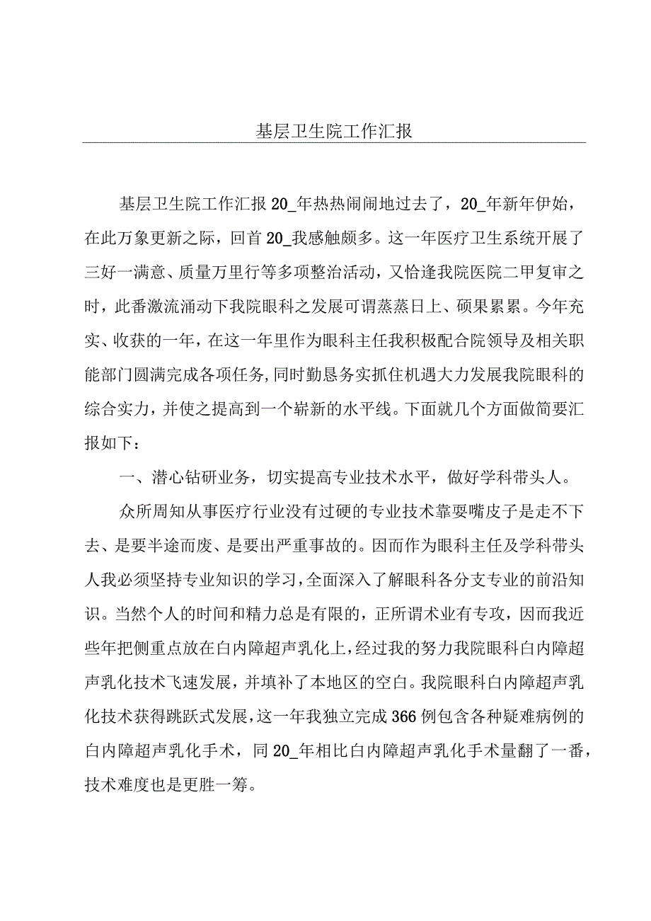 基层卫生院工作汇报.docx_第1页