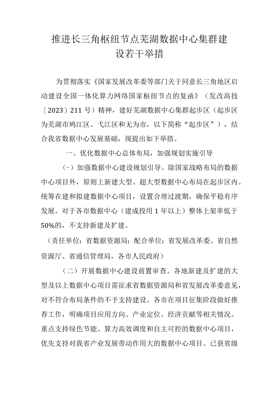 推进长三角枢纽节点芜湖数据中心集群建设若干举措.docx_第1页