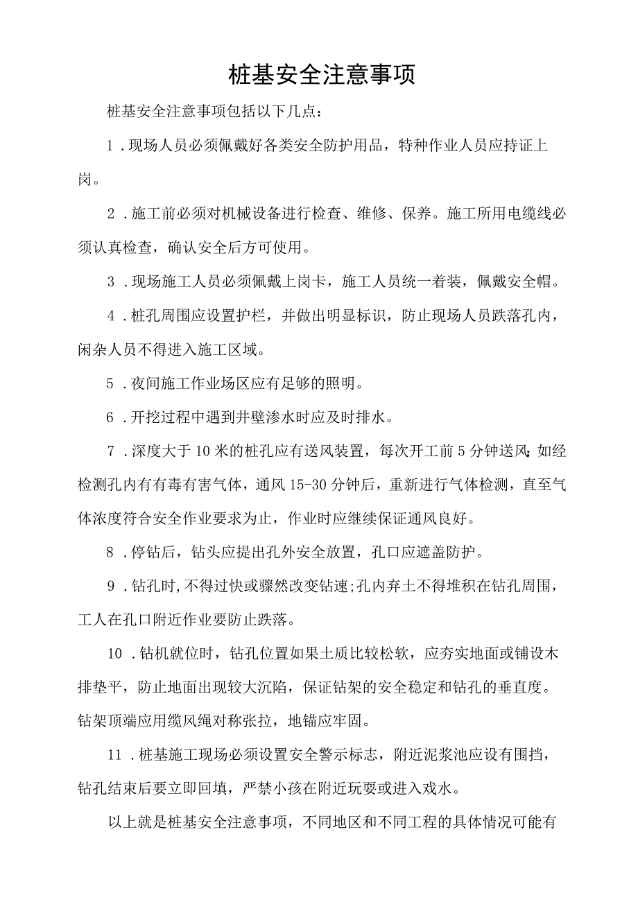 桩基安全注意事项.docx_第1页