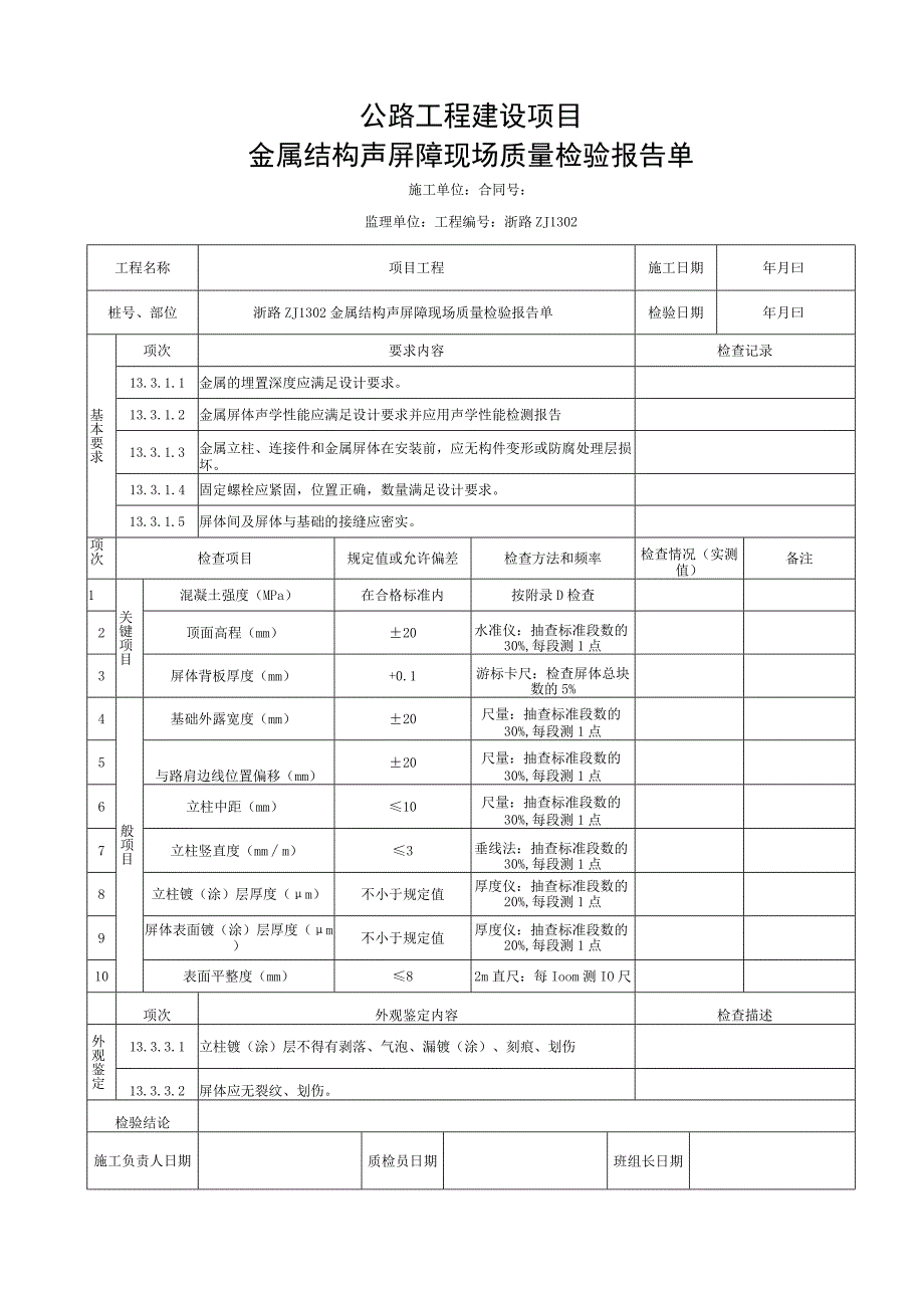 浙江交通声屏障金属结构声屏障统一用表.docx_第3页