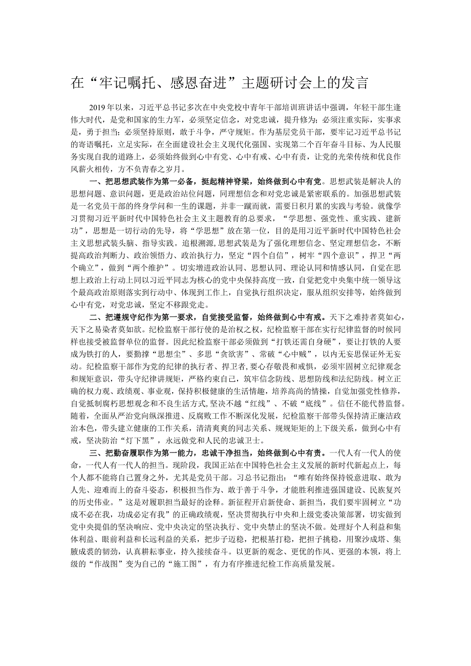 在“牢记嘱托、感恩奋进”主题研讨会上的发言.docx_第1页