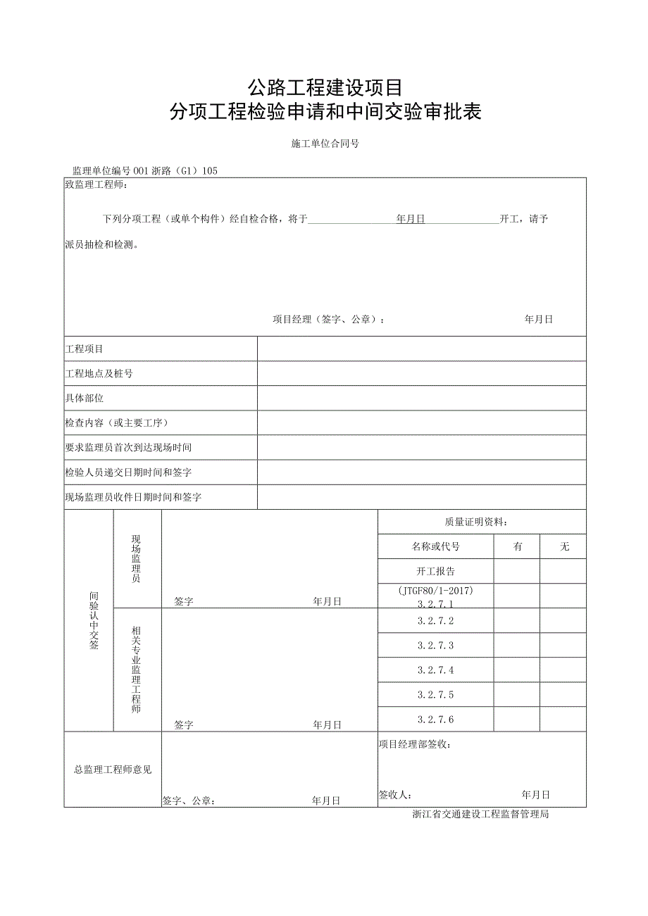 浙江省劲性骨架混凝土浇筑施工统一用表.docx_第1页