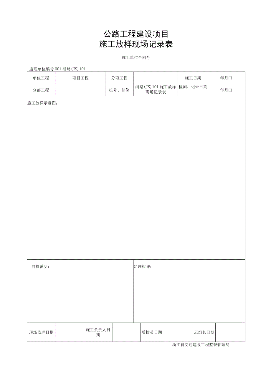 浙江省劲性骨架混凝土浇筑施工统一用表.docx_第2页