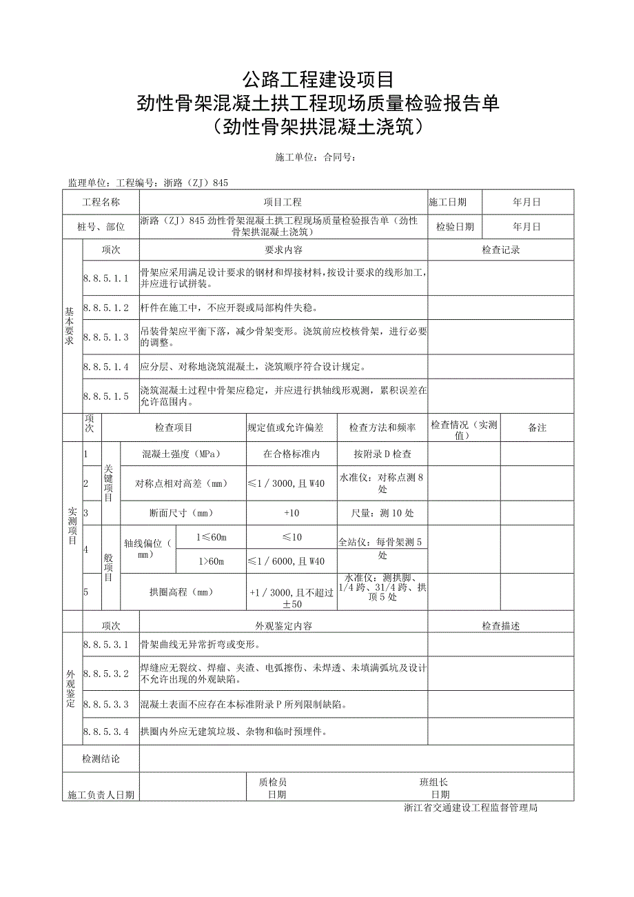 浙江省劲性骨架混凝土浇筑施工统一用表.docx_第3页