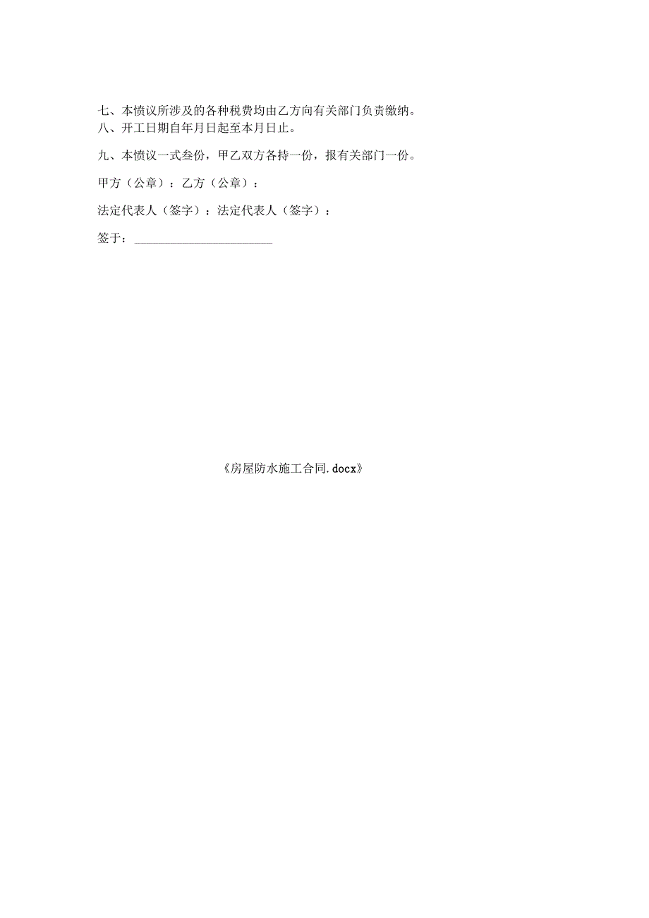房屋防水施工合同.docx_第2页