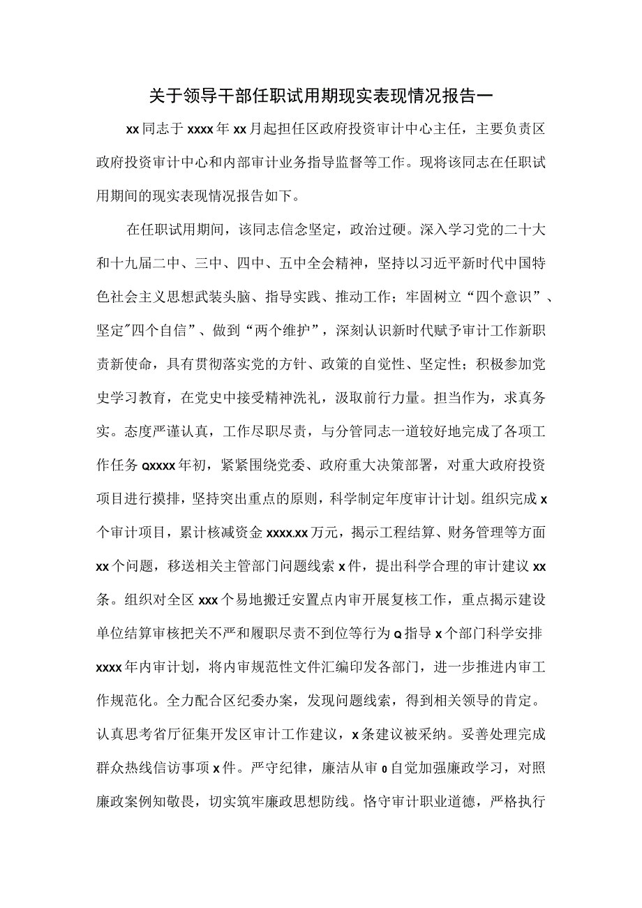 关于领导干部任职试用期现实表现情况报告一.docx_第1页