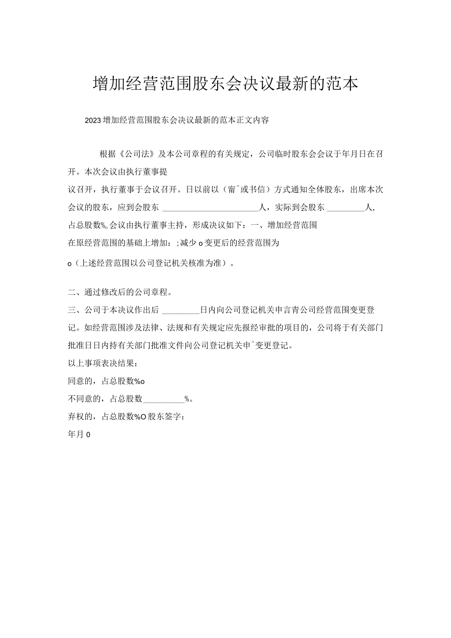 增加经营范围股东会决议最新的范本.docx_第1页