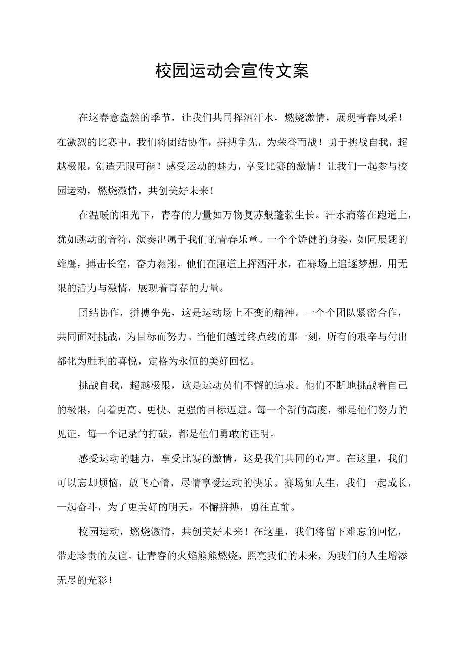 校园运动会宣传文案.docx_第1页