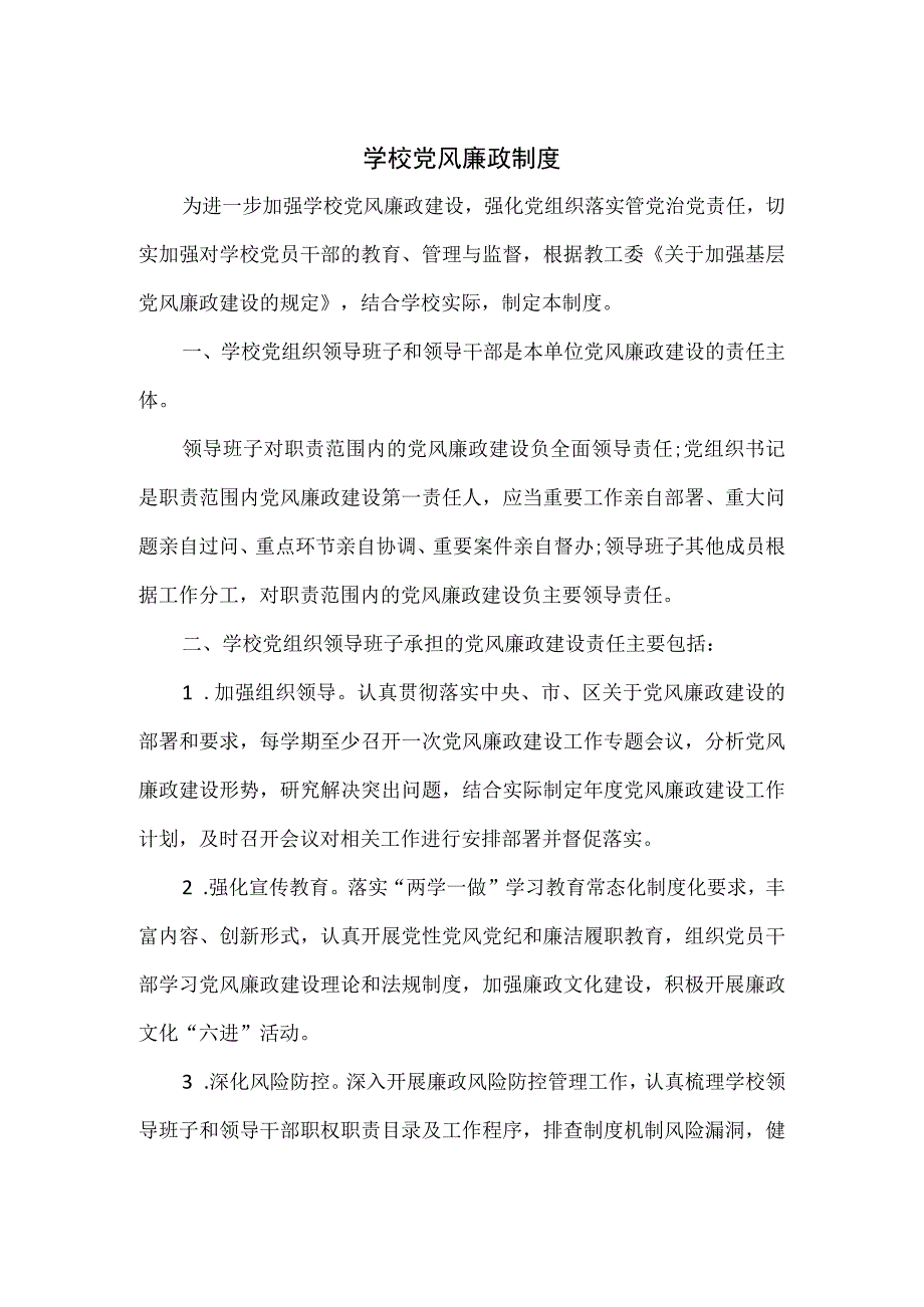 学校党风廉政制度.docx_第1页