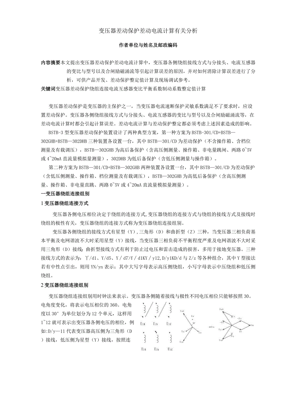 变压器差动保护差动电流计算有关问题分析2月22日李英武.docx_第1页