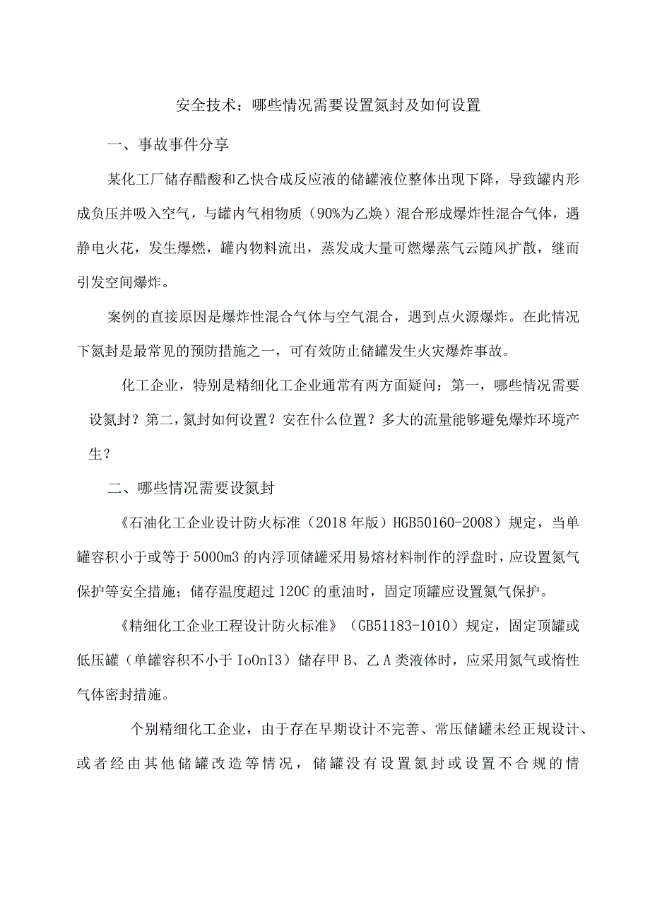 安全技术哪些情况需要设置氮封及如何设置.docx_第1页