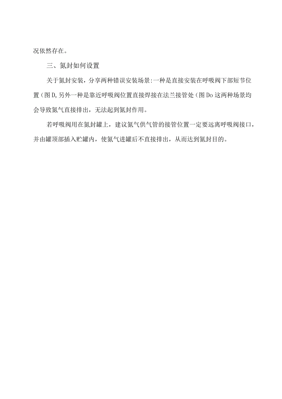 安全技术哪些情况需要设置氮封及如何设置.docx_第2页