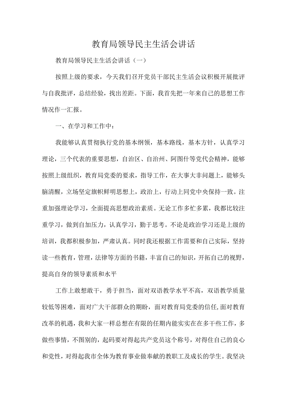 教育局领导民主生活会讲话精选范文.docx_第1页