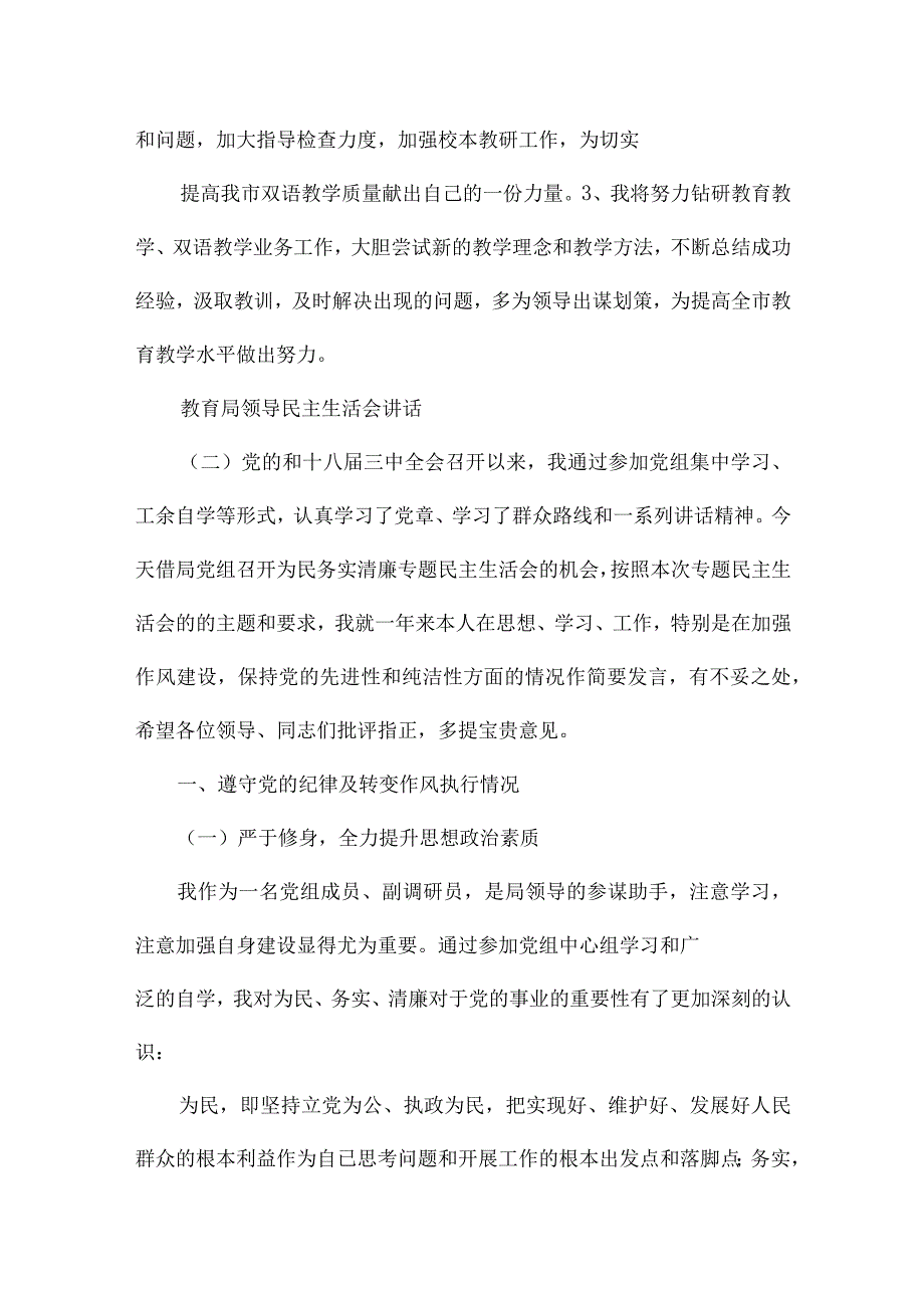 教育局领导民主生活会讲话精选范文.docx_第3页