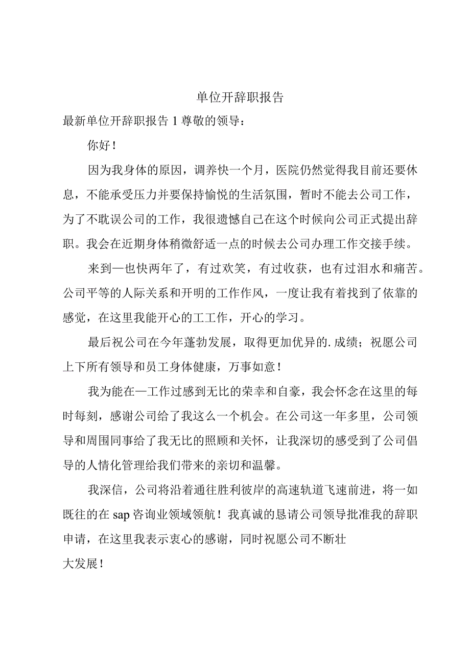 单位开辞职报告.docx_第1页