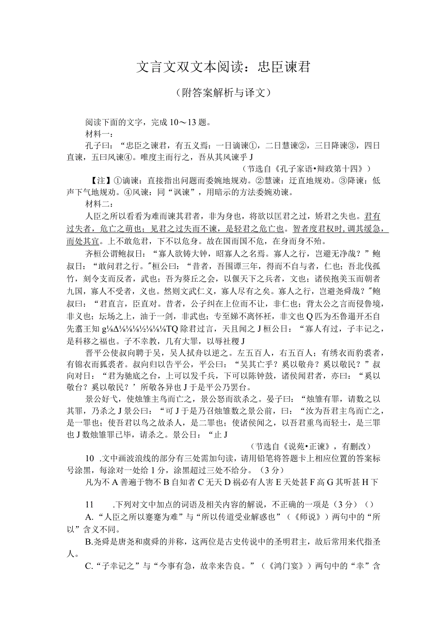 文言文双文本阅读：忠臣谏君（附答案解析与译文）.docx_第1页