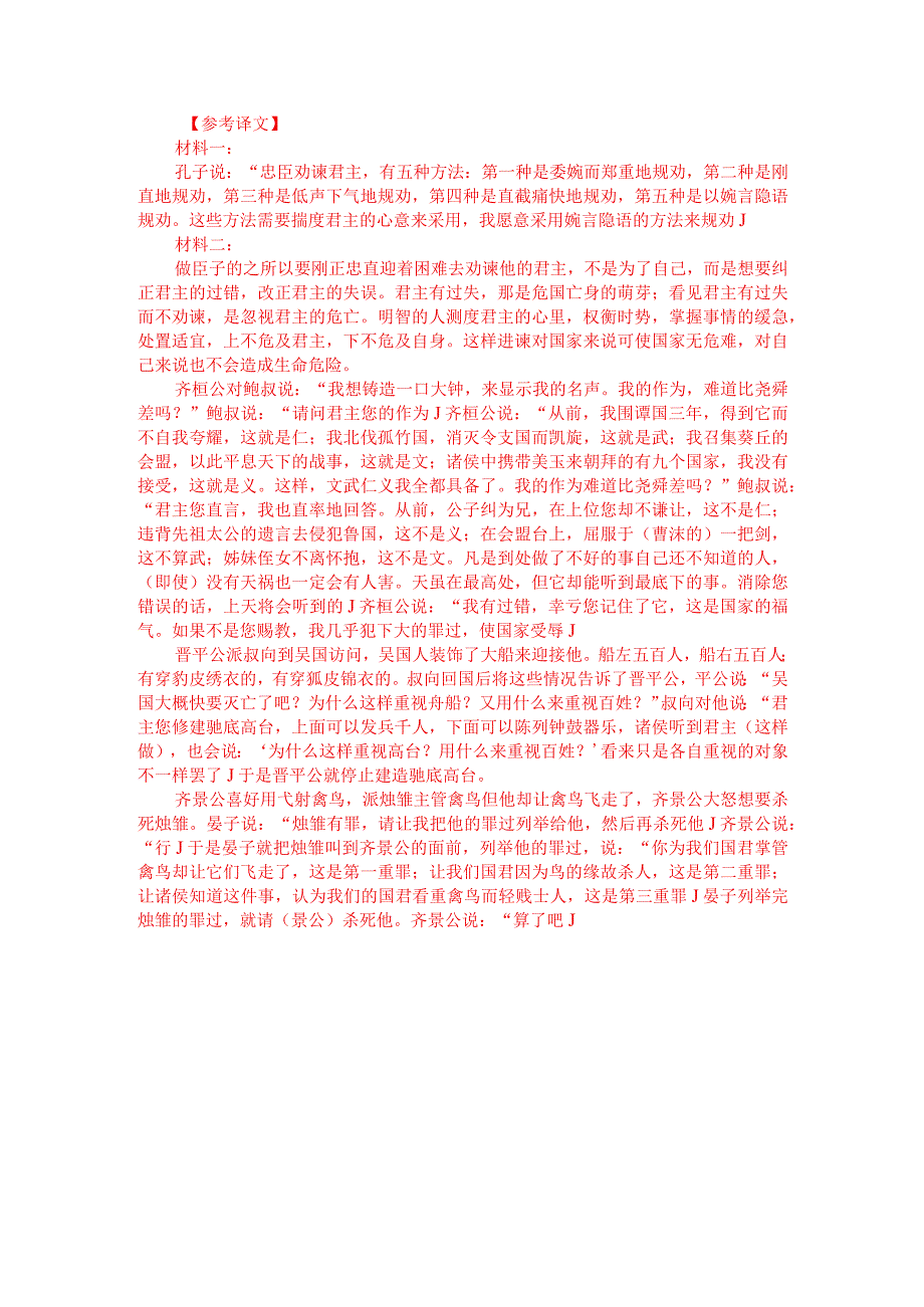 文言文双文本阅读：忠臣谏君（附答案解析与译文）.docx_第3页