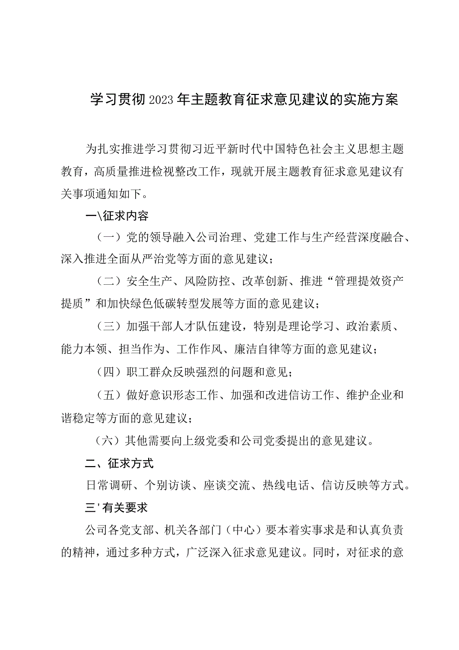 学习贯彻2023年主题教育征求意见建议的实施方案.docx_第1页