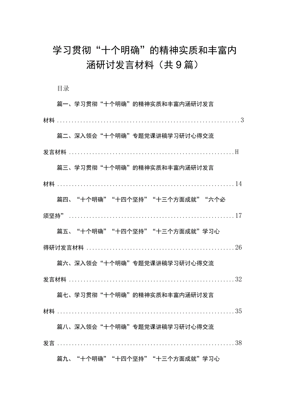 学习贯彻“十个明确”的精神实质和丰富内涵研讨发言材料9篇(最新精选).docx_第1页