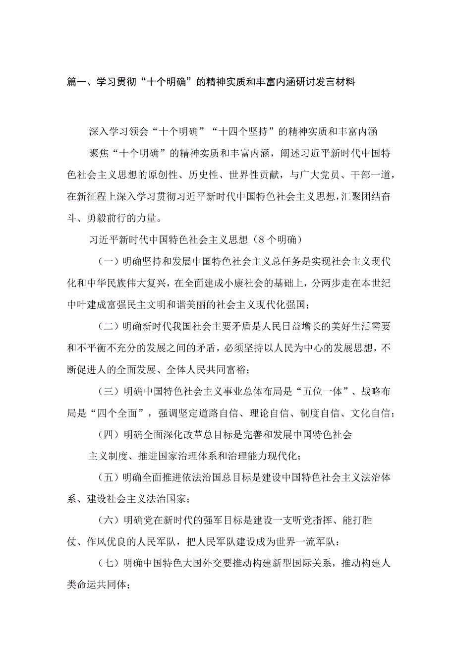 学习贯彻“十个明确”的精神实质和丰富内涵研讨发言材料9篇(最新精选).docx_第3页