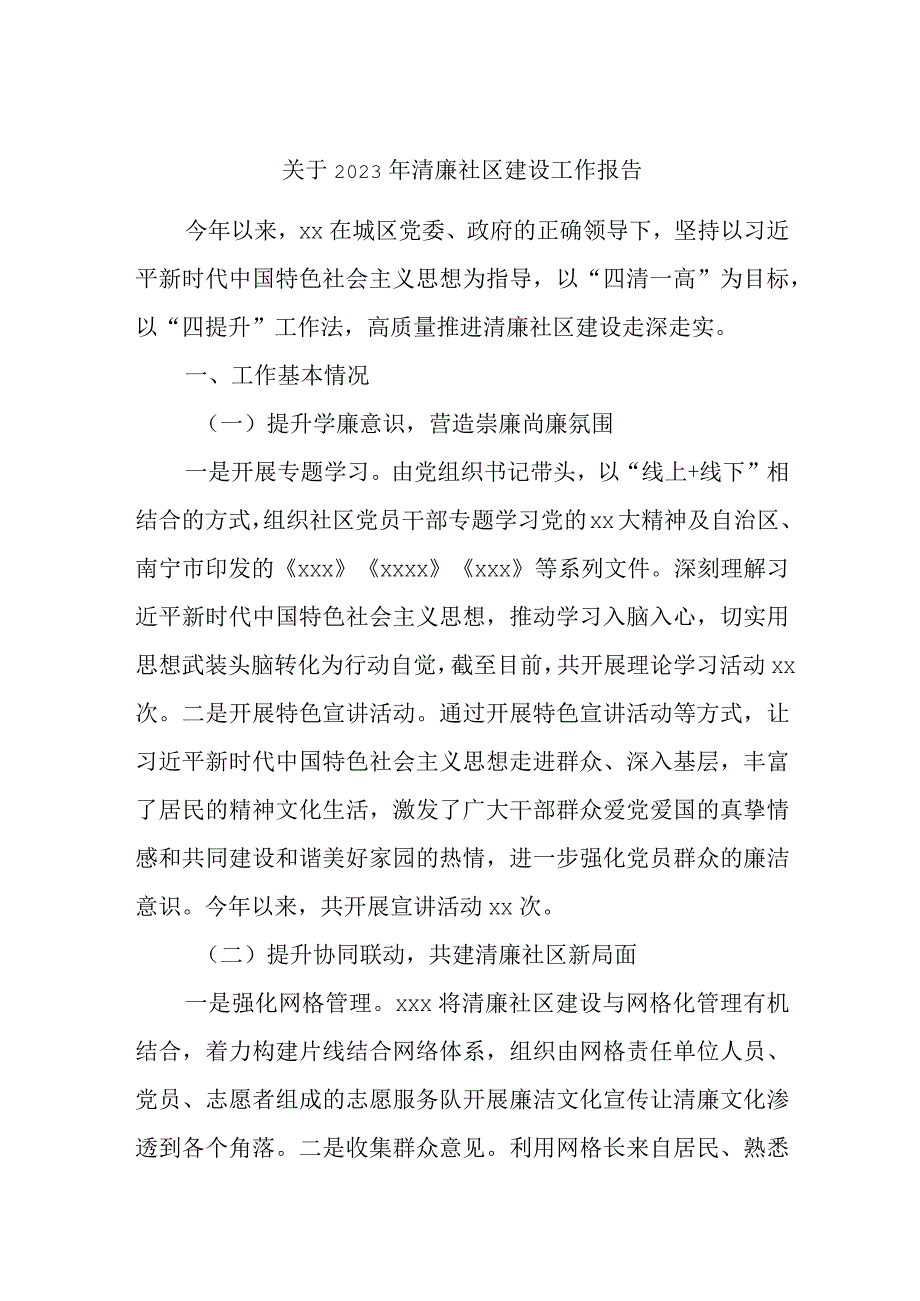 关于2023年清廉社区建设工作报告.docx_第1页