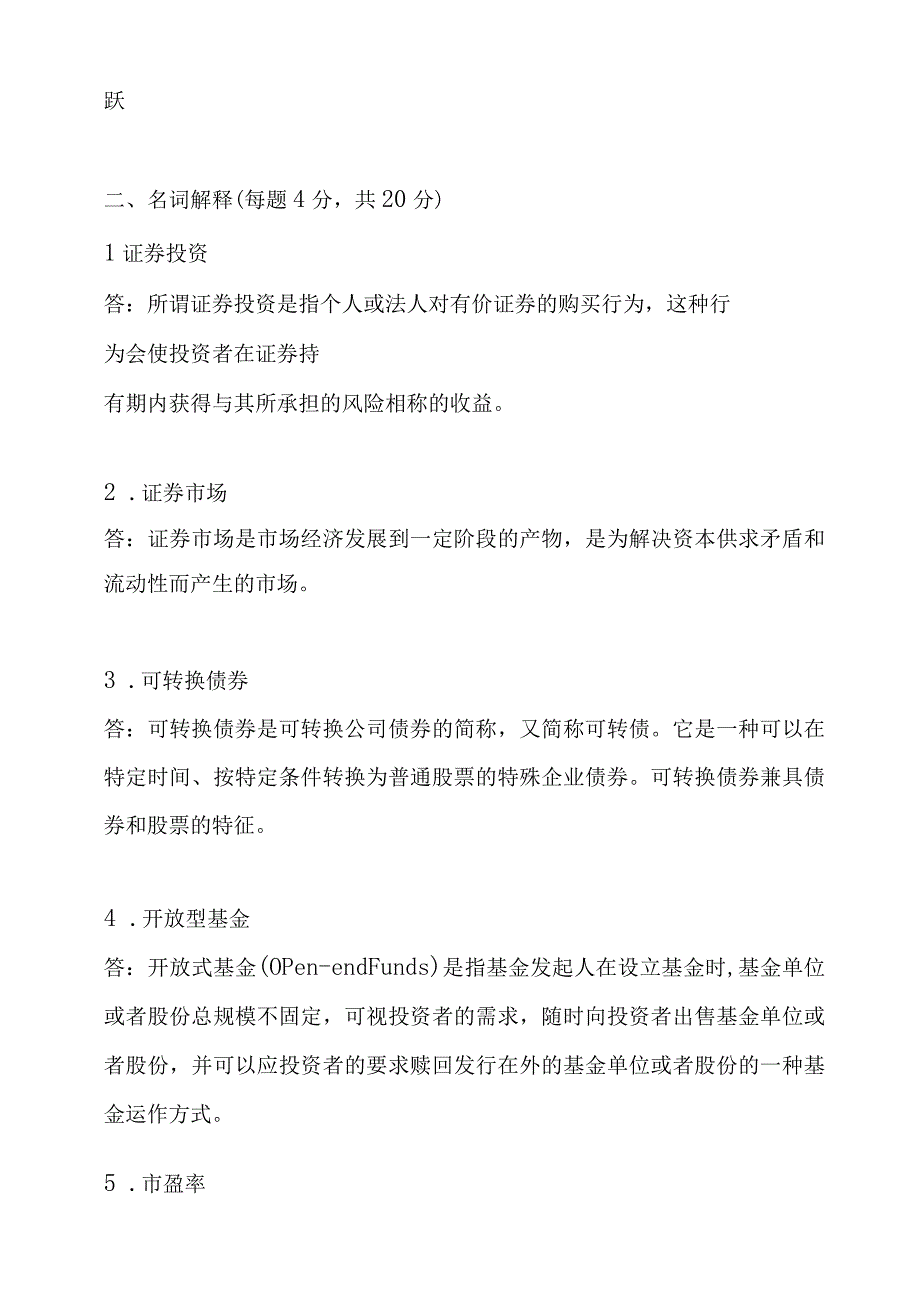 大学现代远程教育下半年考试大作业《证券投资学》.docx_第2页