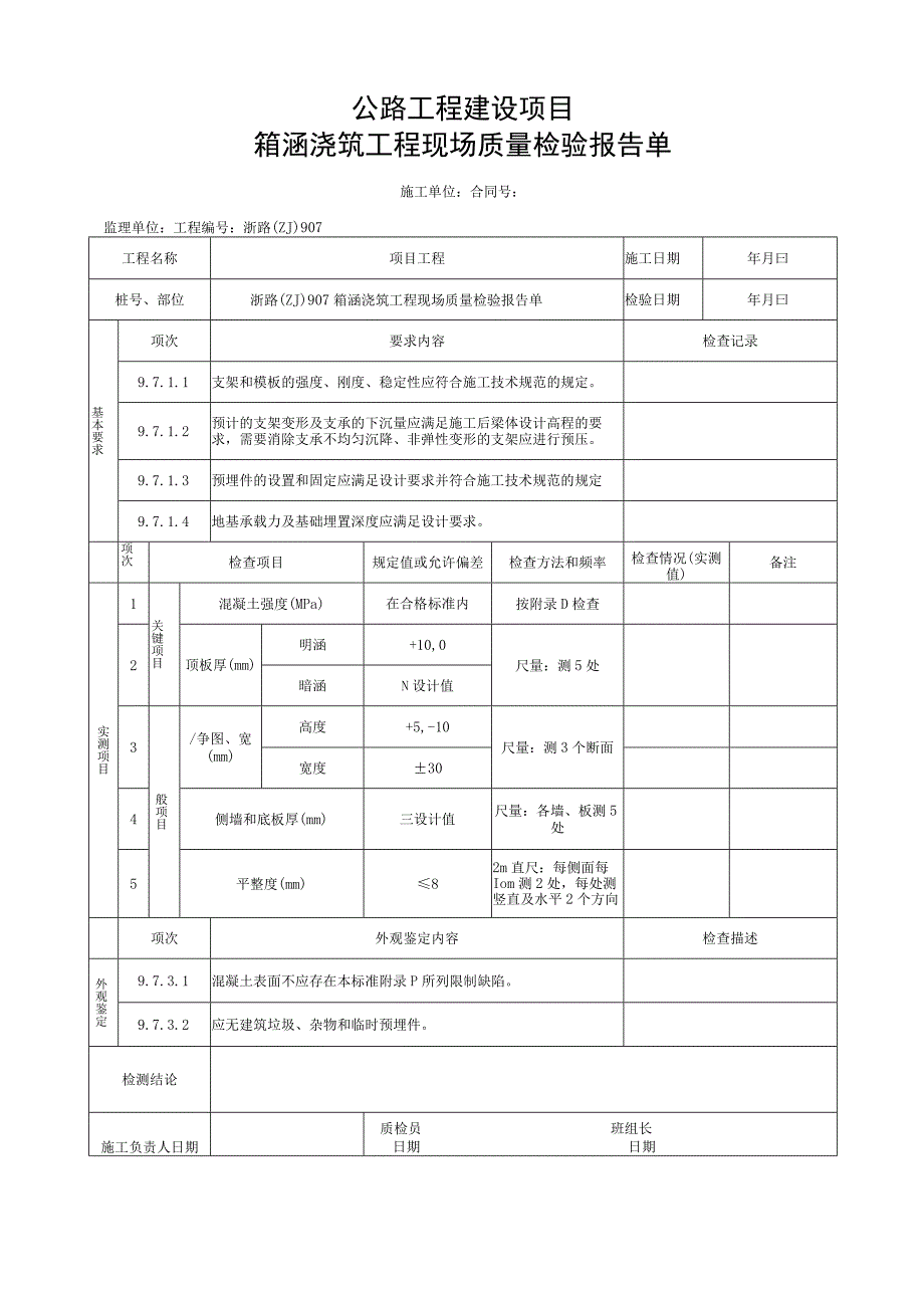 浙江省公路箱涵浇筑工程统一用表.docx_第3页