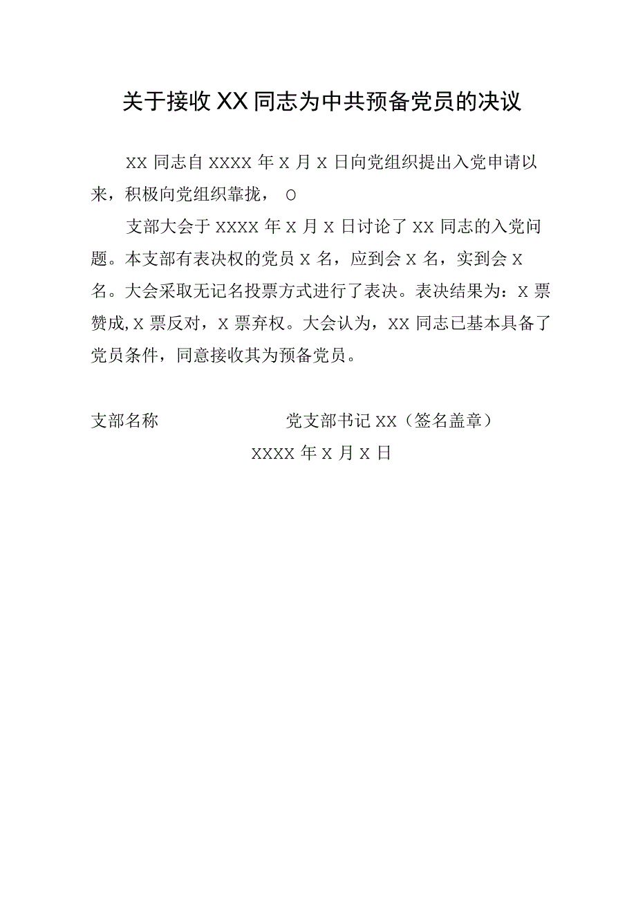 关于接收中共预备党员的决议.docx_第1页