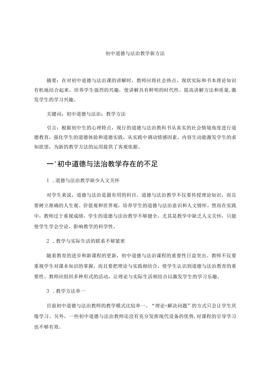 初中道德与法治教学新方法 论文.docx_第1页