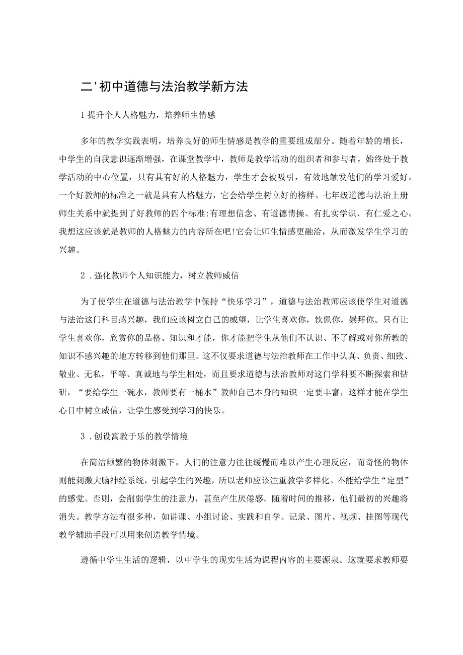 初中道德与法治教学新方法 论文.docx_第2页