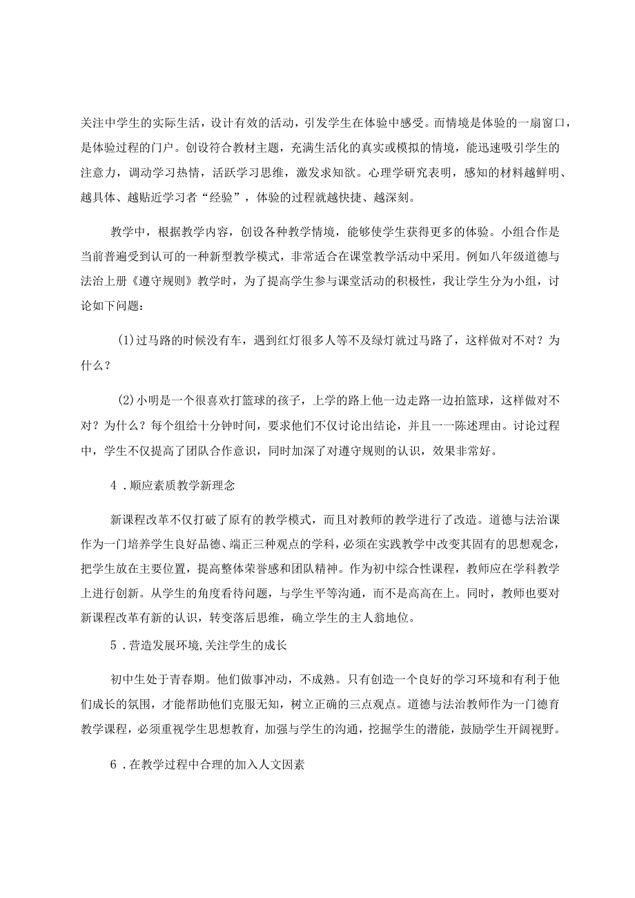 初中道德与法治教学新方法 论文.docx_第3页