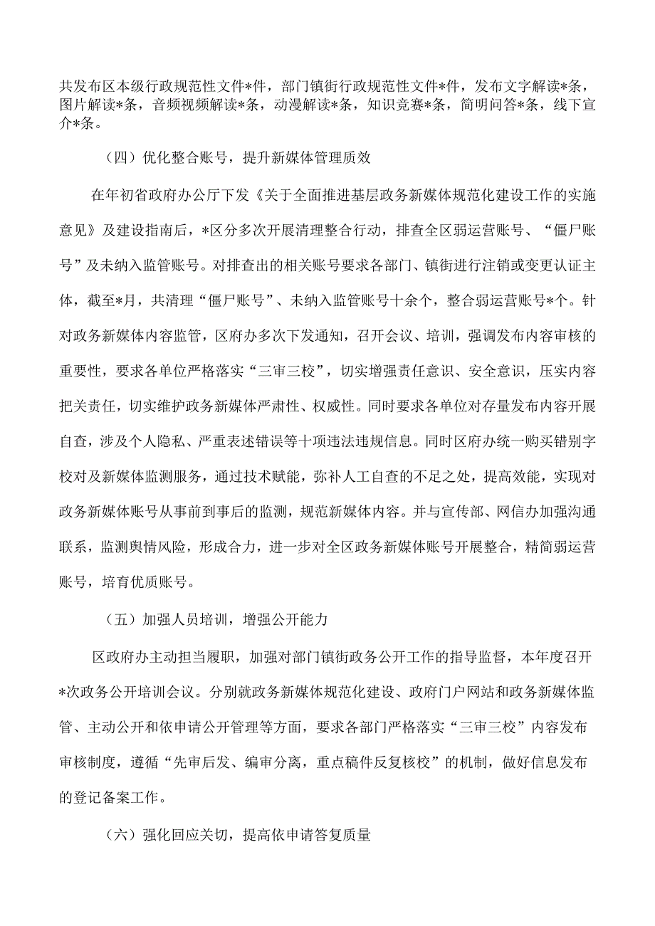 区23年政务公开工作总结.docx_第2页