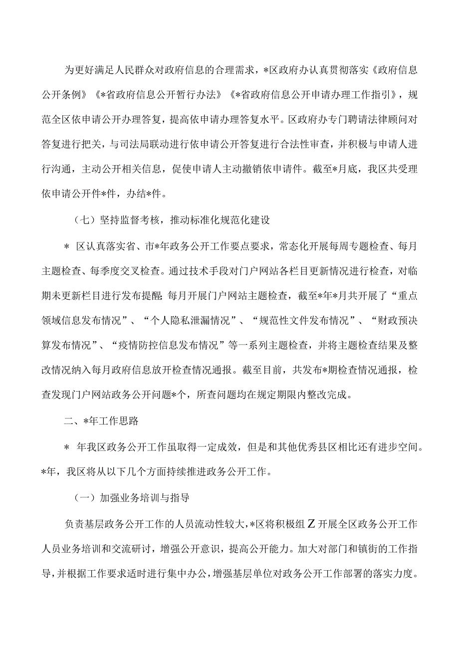 区23年政务公开工作总结.docx_第3页