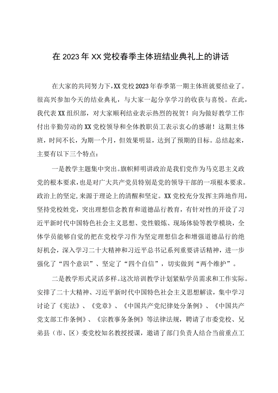 在2023年XX党校春季主体班结业典礼上的讲话.docx_第1页