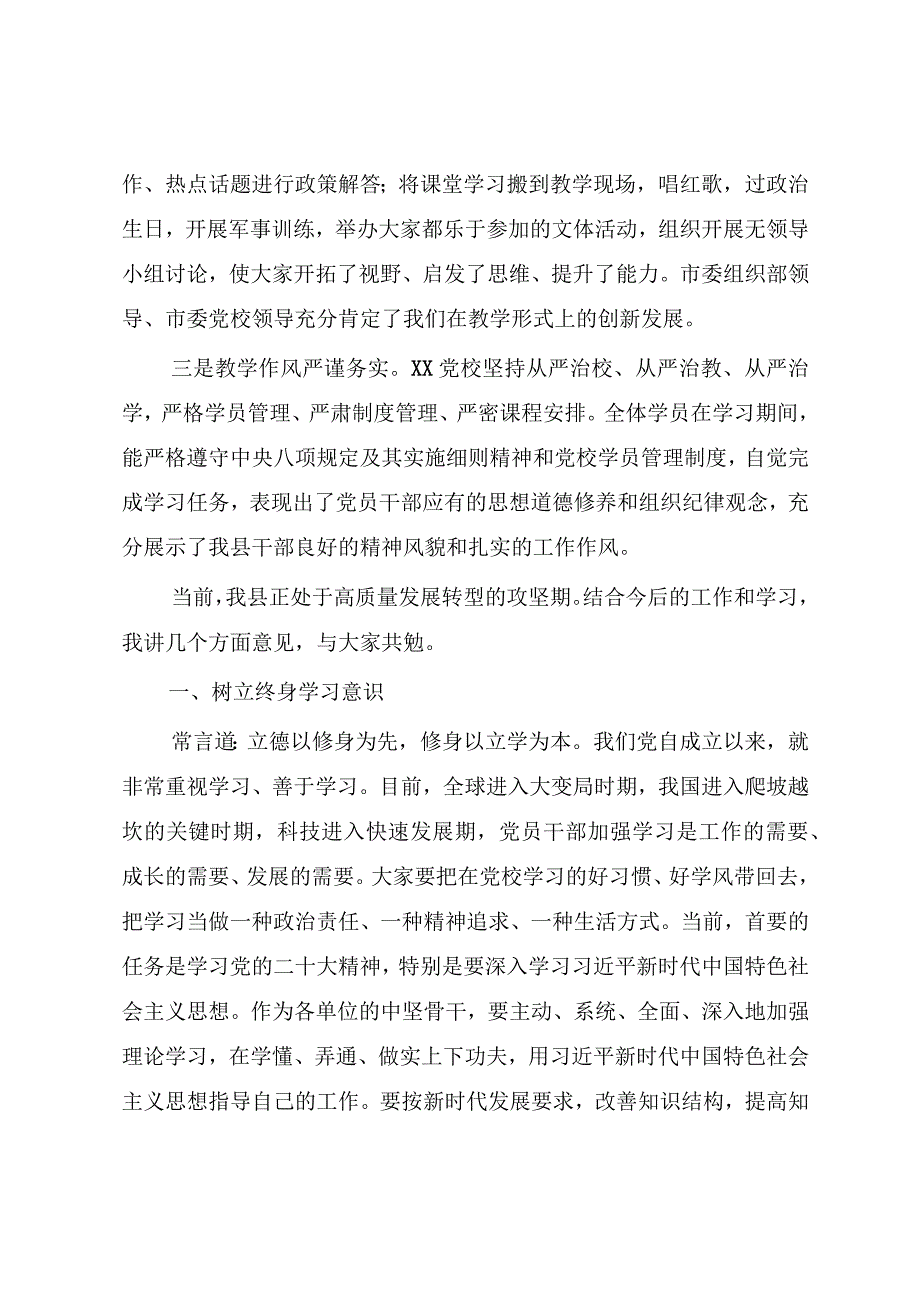 在2023年XX党校春季主体班结业典礼上的讲话.docx_第2页