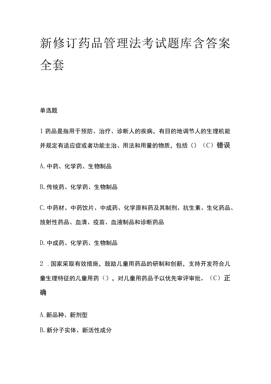 新修订药品管理法考试题库含答案全套.docx_第1页