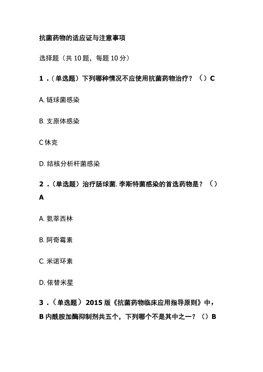 抗菌药物的适应证与注意事项考试题库含答案全套.docx_第1页