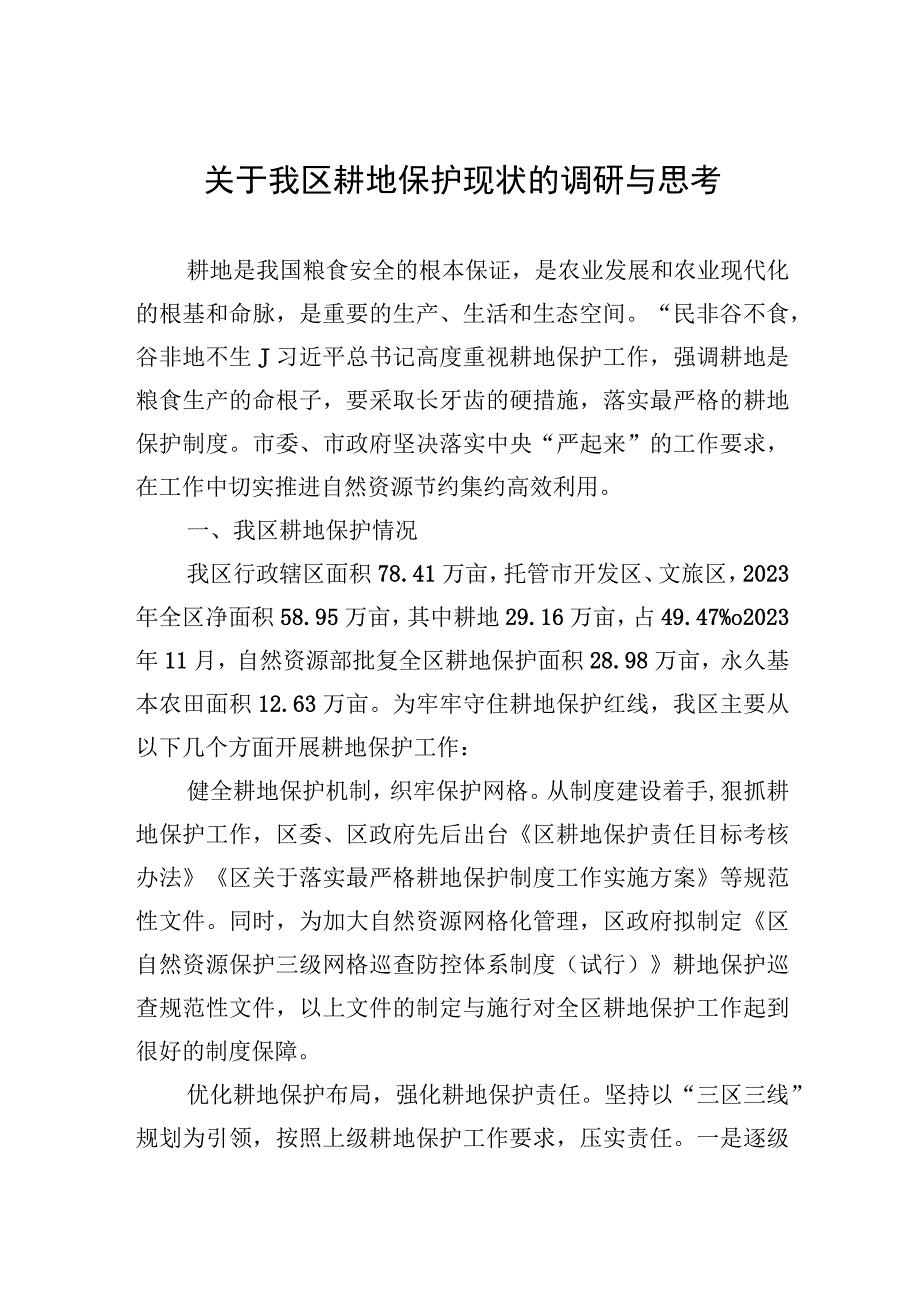 关于我区耕地保护现状的调研与思考.docx_第1页