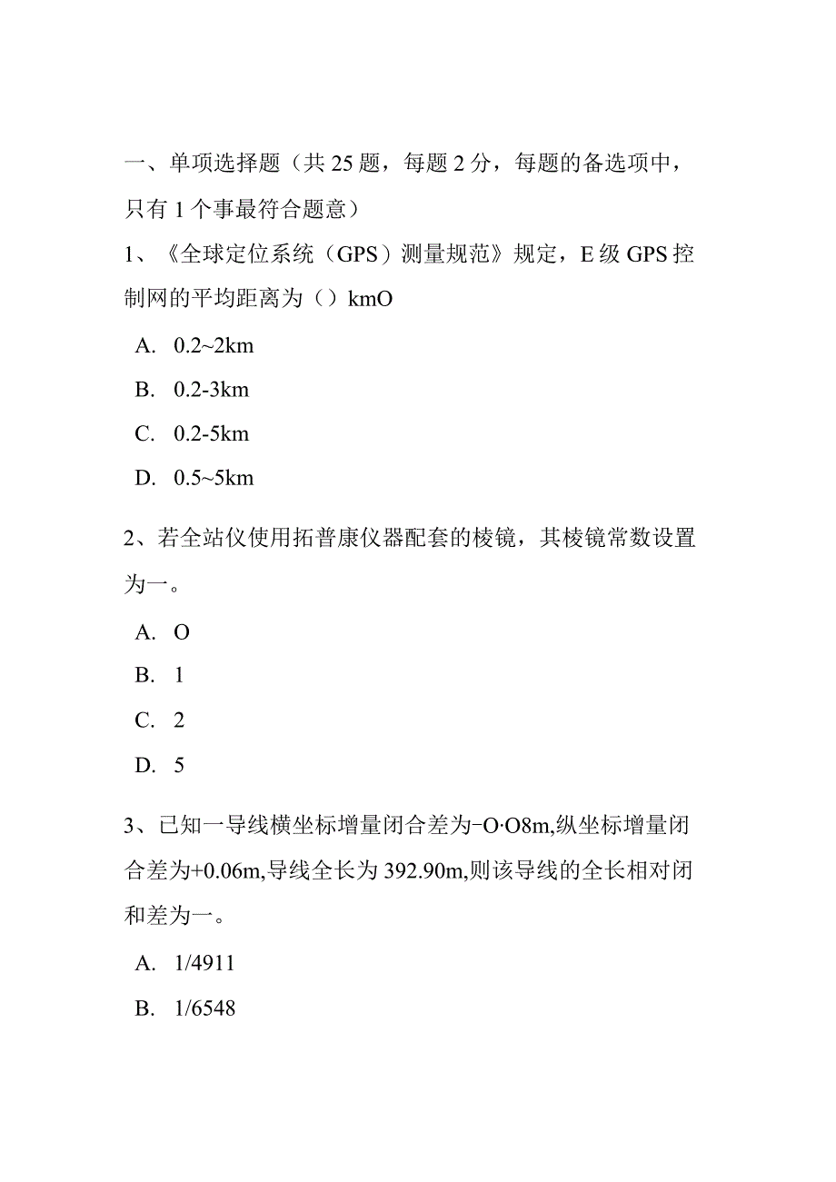 房地产工程测量员考试题.docx_第1页